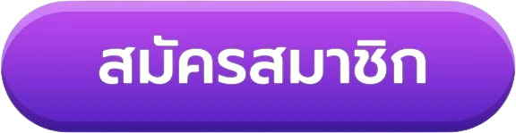 ปุ่ม SUPERGUU99 ทางเข้าเว็บหลักโทนม่วงทอง